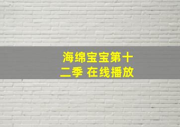 海绵宝宝第十二季 在线播放